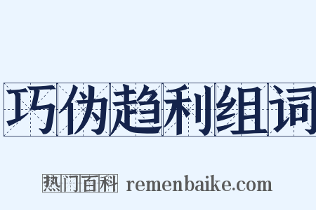 巧伪趋利组词是什么意思的图片